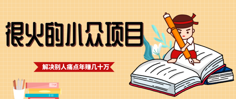 一直都很火的小众项目,抓住应届生求职痛点,这个小众项目年入几十万的底层逻辑-咖脉互联