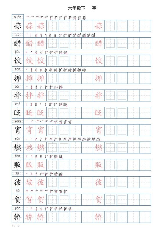 六年级下册语文写字帖(120字)-咖脉互联