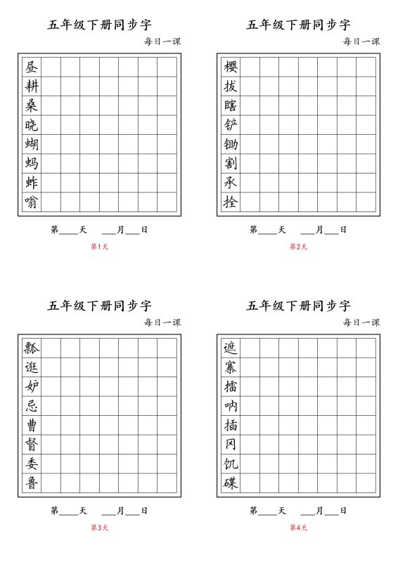 五下语文：写字表字帖每日一课-咖脉互联