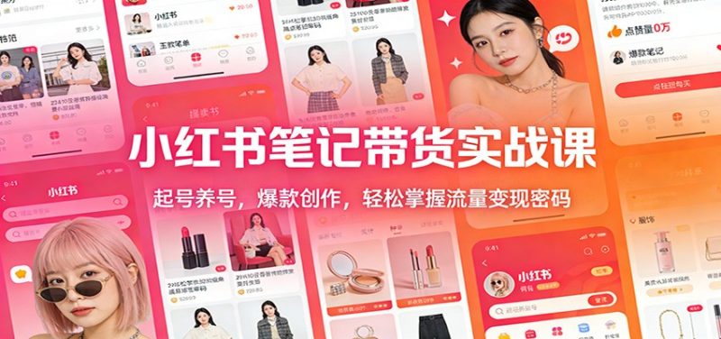 小红书笔记带货实战课:起号养号,爆款创作,轻松掌握流量变现密码-咖脉互联