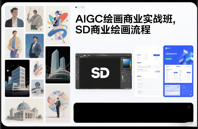 AIGC绘画商业实战班,SD商业绘画流程-咖脉互联