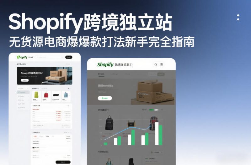 Shopify跨境独立站无货源电商爆款打法新手完全指南-咖脉互联
