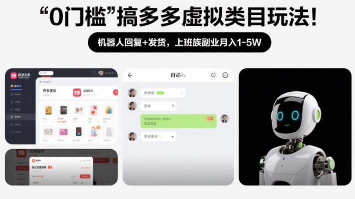 0门槛搞多多虚拟类目玩法!机器人回复+发货,上班族副业月入1-5W【揭秘】-咖脉互联