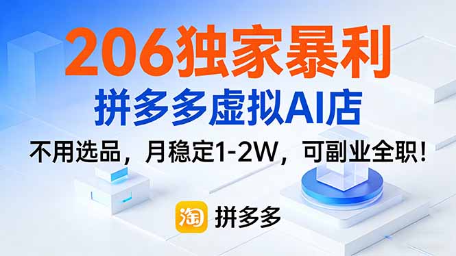 206独家暴利,拼多多虚拟AI店,不用选品,月稳定1-2W,可副业全职!-咖脉互联
