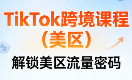 TikTok跨境课程(美区)-咖脉互联