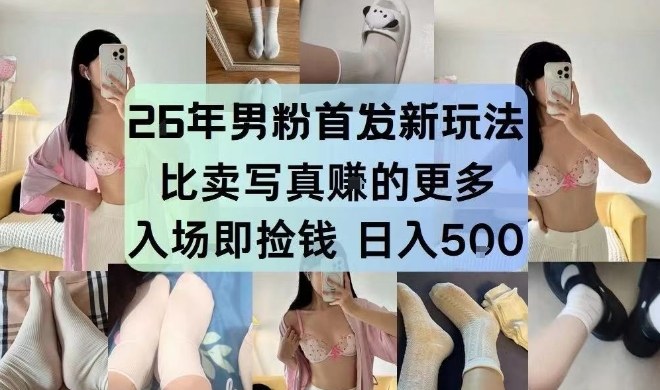 26年男粉首发最新3.0玩法,独此一家,比卖写真賺的更多,入场即捡钱,日入5张【揭秘】-咖脉互联