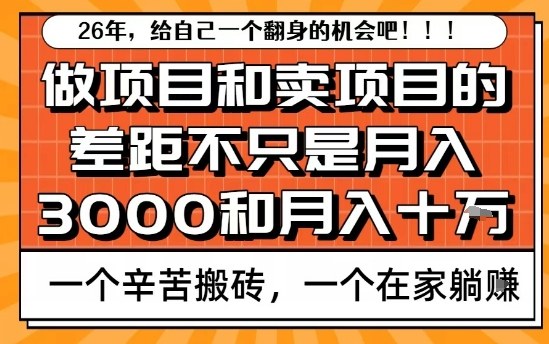 为什么卖项目能轻松月入10个W,而做项目却真正賺不到什么钱?原因竟然是这个!【揭秘】-咖脉互联