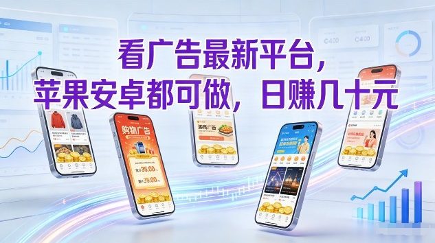 看广告最新平台,苹果安卓都可做,单机日撸几十,不用费脑【揭秘】-咖脉互联