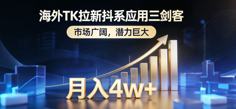 海外TK拉新抖系应用三剑客,市场广阔,潜力巨大,月入1w+-咖脉互联