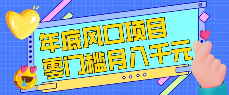每年节假日年底风口项目,新人小白也能上手,零成本零门槛月入1w+(附渠道)【揭秘】-咖脉互联
