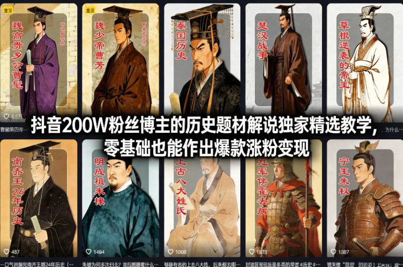 抖音200W粉丝博主的历史题材解说独家精选教学,零基础也能作出爆款涨粉变现-咖脉互联