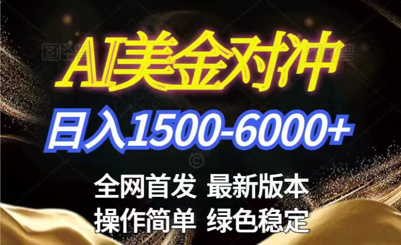 美金搬砖2026新赛道 ,日赚1500-6000+!长期稳定无压力,创业副业闭眼冲!-咖脉互联