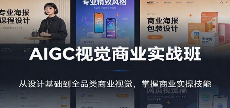 AIGC视觉商业实战班:从设计基础到全品类商业视觉,掌握商业实操技能-咖脉互联
