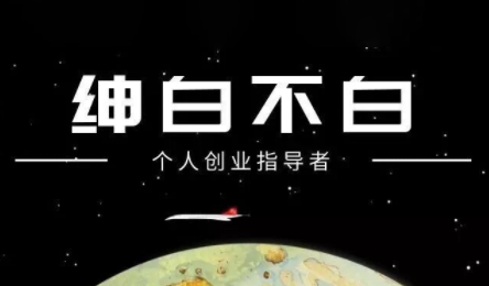 绅白不白·小红书虚拟店铺,IP打法+原创商品(更新2026)-咖脉互联