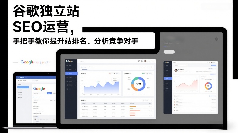 谷歌独立站SEO运营,手把手教你提升网站排名、分析竞争对手(更新2026)-咖脉互联