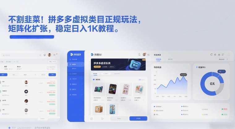 不割韭菜!拼多多虚拟类目正规玩法,矩阵化扩张,稳定日入1K教程【揭秘】-咖脉互联