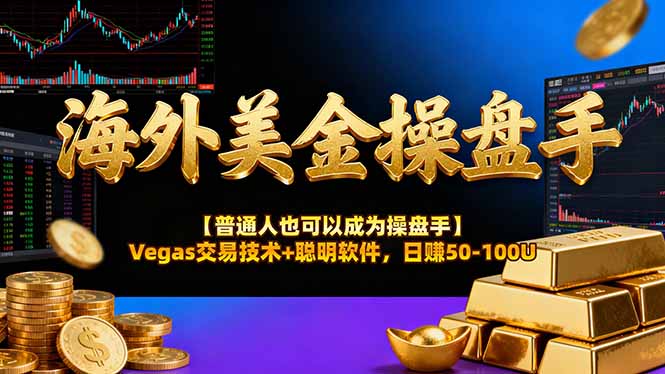 AI美金操盘手技术【普通人也可以成为操盘手】Vegas交易技术+聪明软件,日赚50-100U-咖脉互联