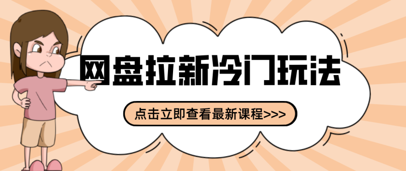 贴吧+网盘拉新:2-3天变现的冷门玩法,实操细节全拆解快速上手拓展收益渠道-咖脉互联
