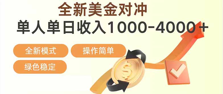 日赚1700—4000+,全新美金对冲项目,合规稳定,创业优选,可放大。-咖脉互联