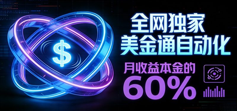保本+躺赚60% | 美金合约,全网独一份的稳赚选择-咖脉互联
