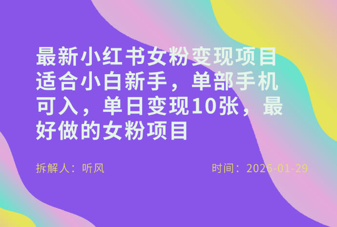 小红书女粉最新变现项目,适合小白新手,单部手机可入,单日变现多张-咖脉互联