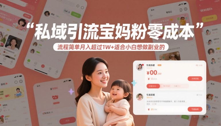 私域引流宝妈粉零成本流程简单月入超过1W+适合小白想做副业的-咖脉互联