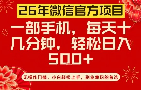 26年微信官方项目，无操作门槛，只需一部手机，轻松日入5张【揭秘】-咖脉互联