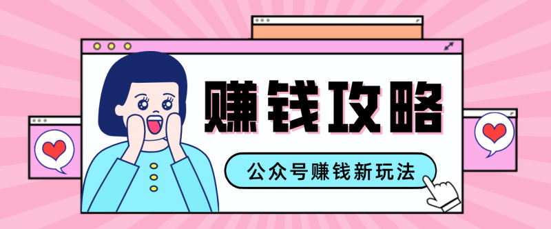 公众号流量主—赚钱人性文案，手把手教你，制作简单，收益颇丰-咖脉互联