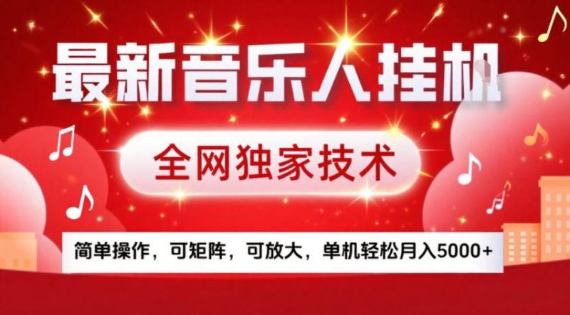 最新音乐人挂G，全网独家技术，简单操作，可矩阵，可放大，单机轻松月入5k+【揭秘】-咖脉互联