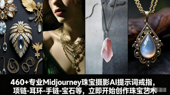 460+专业Midjourney珠宝摄影AI提示词戒指，项链-耳环-手链-宝石等，立即开始创作珠宝艺术-咖脉互联