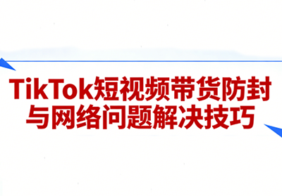 老谭·TikTok短视频带货实拍课程-咖脉互联