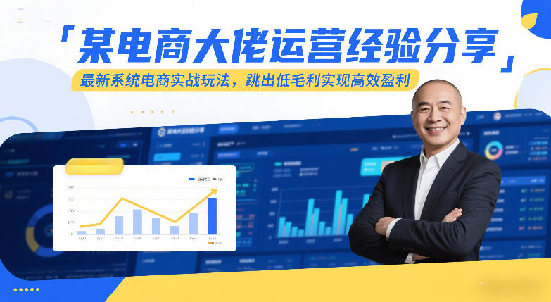 某电商大佬运营经验分享，最新系统电商实战玩法，跳出低毛利实现高效盈利-咖脉互联