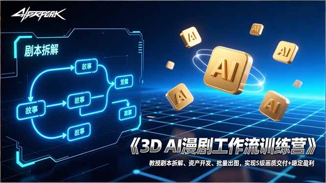 3D AI漫剧工作流训练营：教授剧本拆解、资产开发、批量出图，实现S级画质交付+稳定盈利-咖脉互联