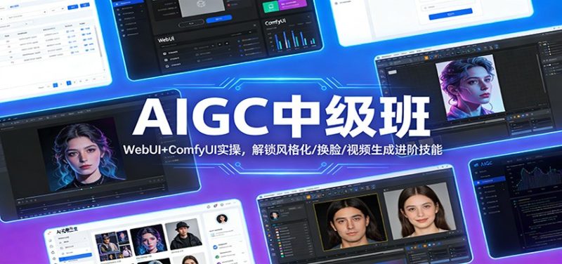AIGC中级班：WebUI+ComfyUI实操，解锁风格化/换脸/视频生成进阶技能-咖脉互联