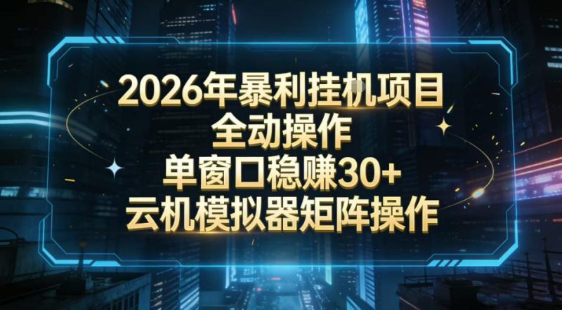 2026开年暴力挂G项目全自动操作单窗口稳賺30＋云机-模拟器挂G掘金可批量矩阵操作【揭秘】-咖脉互联
