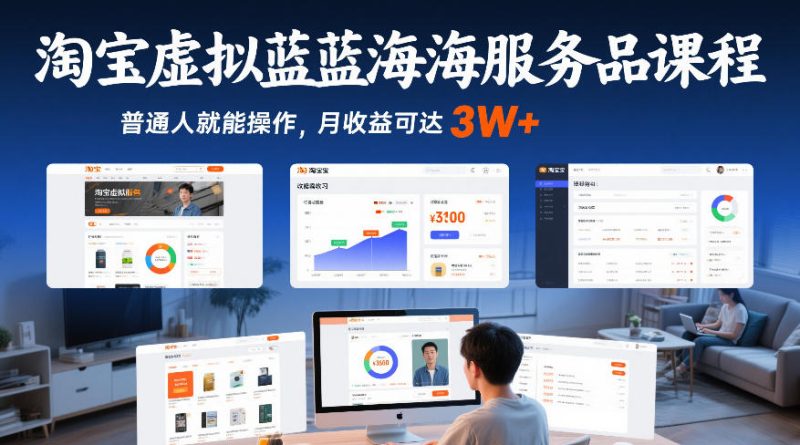 淘宝虚拟蓝海服务品课程，普通人就能操作，月收益可达3W+-咖脉互联