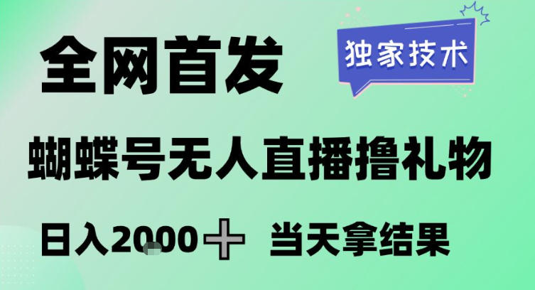 2026最新蝴蝶号无人直播掘金，独家技术，全网首发小白做了一个月收益3W，长期稳定可做【揭秘】-咖脉互联