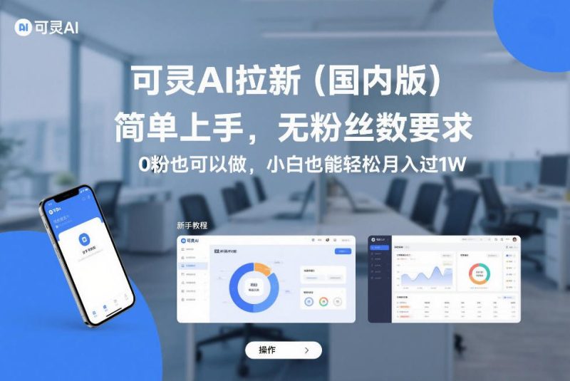 可灵AI拉新(国内版)，简单上手，无粉丝数要求，0粉也可以做，小白也能轻松月入过1W-咖脉互联