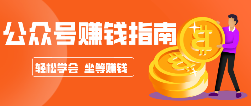 公众号复制粘贴赚钱玩法，零成本零门槛利用AI零撸搬砖，轻松实现月入万元-咖脉互联