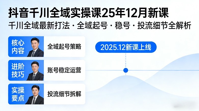 抖音千川全域全域实操课25年12月新课，千川全域最新打法，全域起号，稳号，投流细节全部都有-咖脉互联