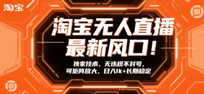 淘宝无人直播最新风口！独家技术，无违规不封号，可矩阵放大，日入1k+长期稳定【揭秘】-咖脉互联