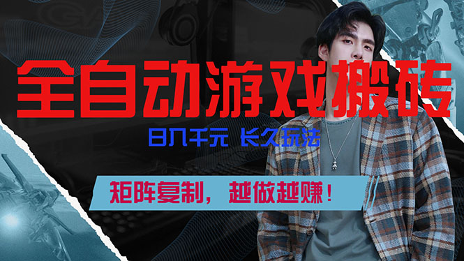 全自动游戏挂机，日入千元，长久玩法，矩阵复制，越做越赚！-咖脉互联