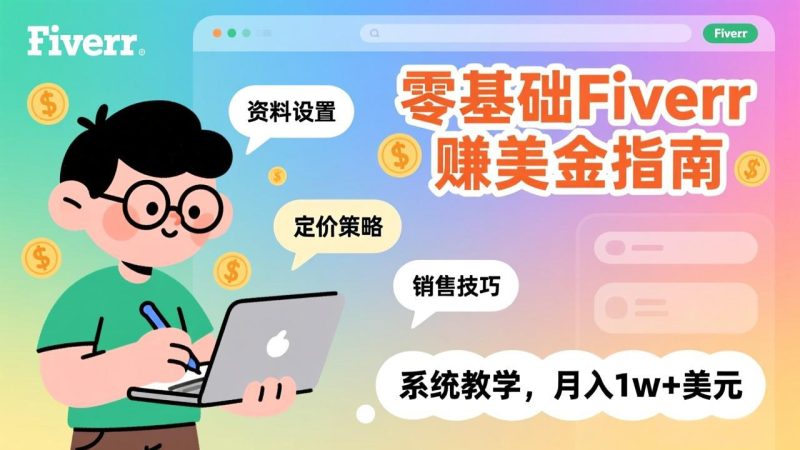 零基础Fiverr赚美金指南，涵盖资料设置、定价策略、销售技巧，系统教学，月入1w+美元-咖脉互联