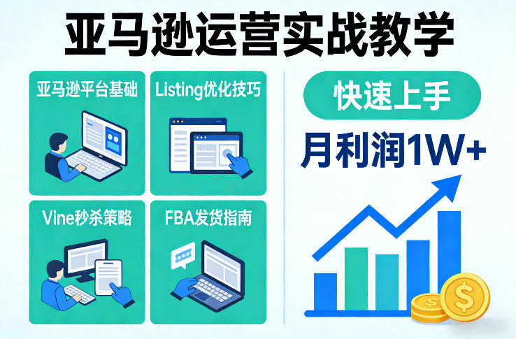 亚马逊运营实战教学，亚马逊平台+Listing优化+Vine秒杀+FBA发货等，快速上手，实现店铺月利润1W-咖脉互联