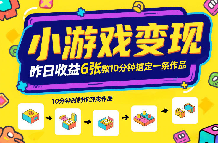小游戏变现，昨日收益6张！游戏发行计划教你10分钟搞定一条作品-咖脉互联