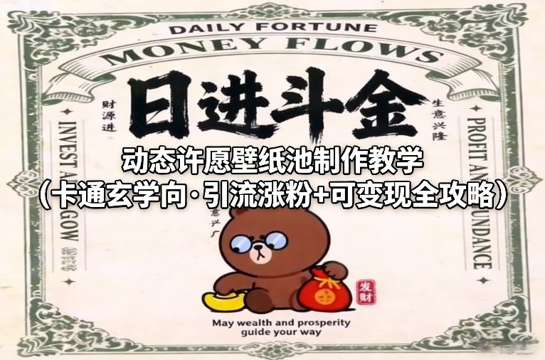 动态许愿壁纸池制作教学(卡通玄学向·引流涨粉+可变现全攻略)-咖脉互联