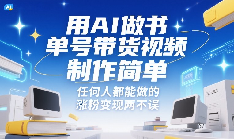 用AI做书单号带货视频，制作简单，任何人都能做的，涨粉变现两不误-咖脉互联