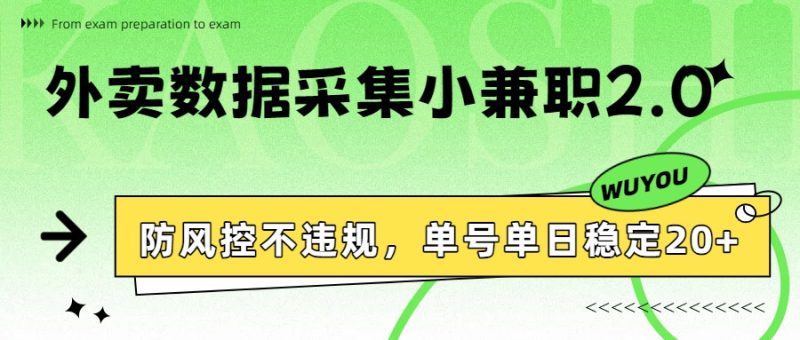 外卖数据采集小兼职2.0，防风控不违规，单号单日稳定20+-咖脉互联