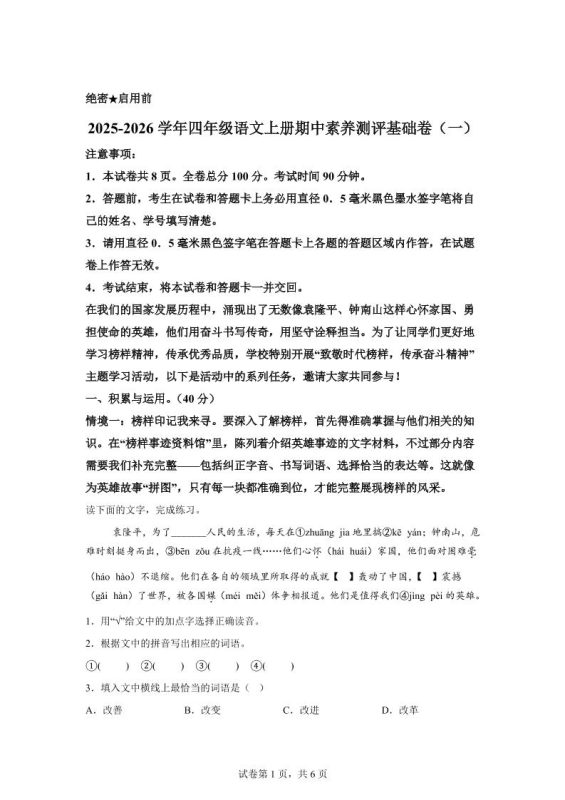 （期中素养卷）25-26四上语文期中素养测评·基础卷01（含答案15页）-咖脉互联