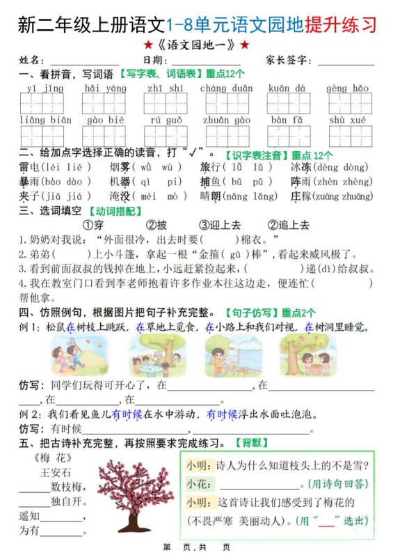 新二上语文1-8单元语文园地提升练习(含答案16页)-咖脉互联